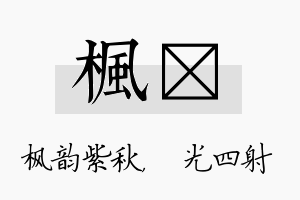 枫燚名字的寓意及含义