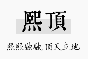 熙顶名字的寓意及含义