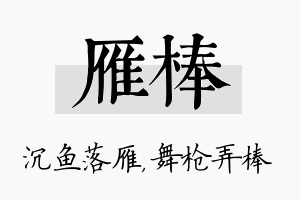 雁棒名字的寓意及含义