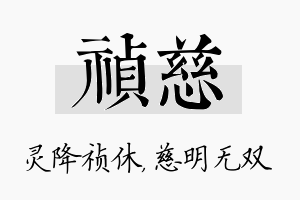 祯慈名字的寓意及含义