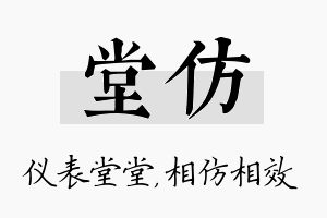 堂仿名字的寓意及含义