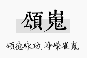 颂嵬名字的寓意及含义