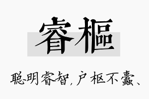 睿枢名字的寓意及含义