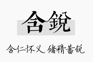 含锐名字的寓意及含义