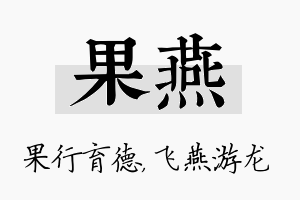 果燕名字的寓意及含义