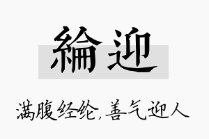 纶迎名字的寓意及含义