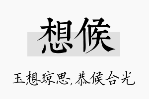 想候名字的寓意及含义