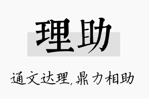 理助名字的寓意及含义