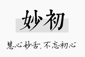 妙初名字的寓意及含义