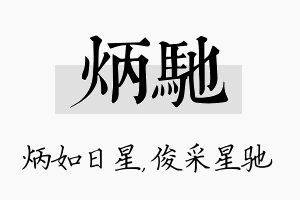 炳驰名字的寓意及含义