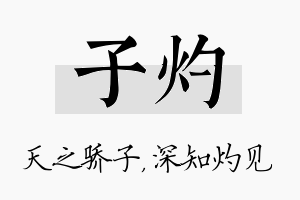 子灼名字的寓意及含义