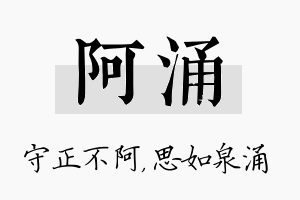 阿涌名字的寓意及含义