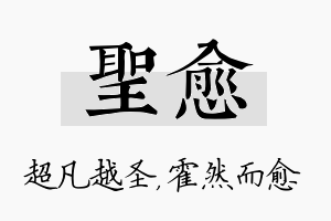 圣愈名字的寓意及含义