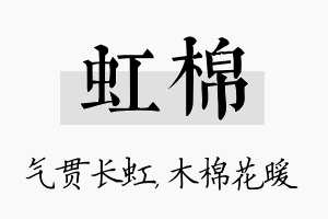 虹棉名字的寓意及含义