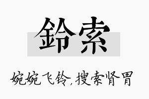 铃索名字的寓意及含义