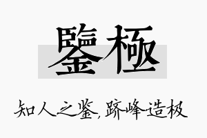 鉴极名字的寓意及含义