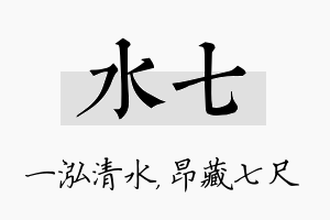 水七名字的寓意及含义