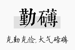 勤礴名字的寓意及含义