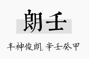 朗壬名字的寓意及含义