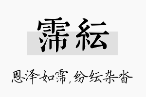 霈纭名字的寓意及含义