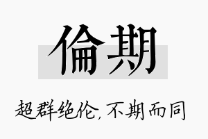 伦期名字的寓意及含义