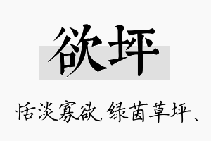 欲坪名字的寓意及含义