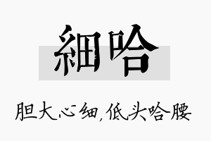 细哈名字的寓意及含义