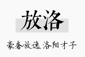 放洛名字的寓意及含义