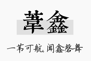 苇鑫名字的寓意及含义