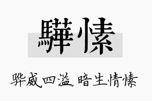 骅愫名字的寓意及含义