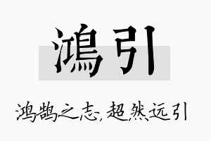 鸿引名字的寓意及含义