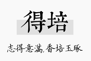 得培名字的寓意及含义