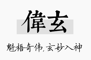 伟玄名字的寓意及含义