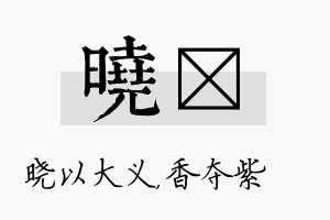 晓萩名字的寓意及含义