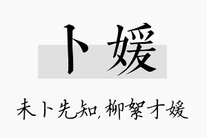 卜媛名字的寓意及含义