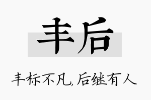 丰后名字的寓意及含义