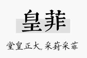 皇菲名字的寓意及含义