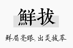 鲜拔名字的寓意及含义