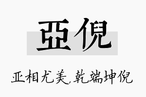 亚倪名字的寓意及含义