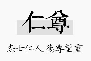 仁尊名字的寓意及含义