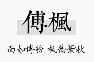 傅枫名字的寓意及含义