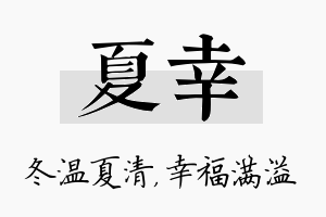 夏幸名字的寓意及含义