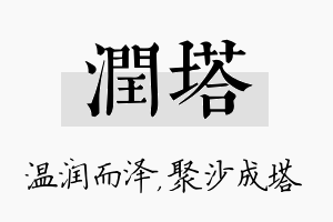 润塔名字的寓意及含义