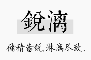 锐漓名字的寓意及含义