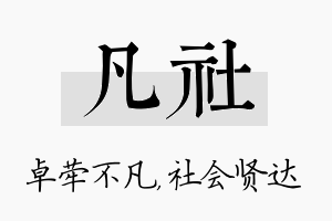 凡社名字的寓意及含义