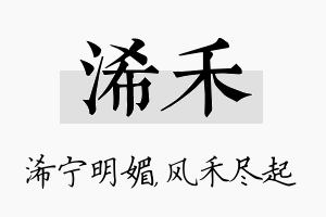 浠禾名字的寓意及含义