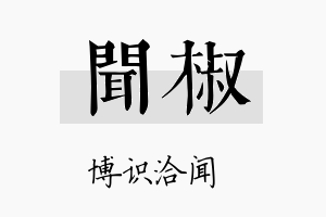 闻椒名字的寓意及含义