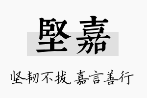 坚嘉名字的寓意及含义