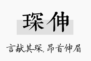 琛伸名字的寓意及含义