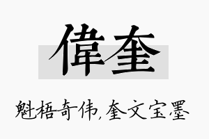 伟奎名字的寓意及含义